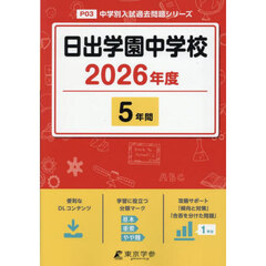日出学園中学校　５年間