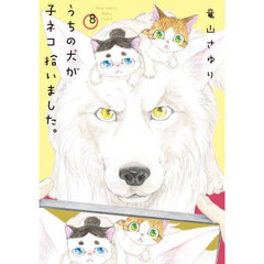 うちの犬が子ネコ拾いました。　８