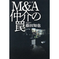 ルポＭ＆Ａ仲介の罠