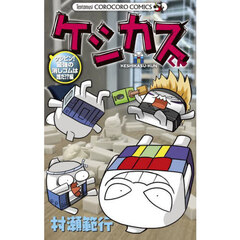 ケシカスくん　ケシピン！最強の消しゴムは誰だ！？編