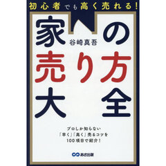 初心者でも高く売れる！家の売り方大全