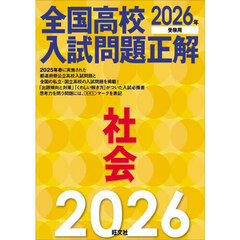 全国高校入試問題正解社会　２０２６年受験用