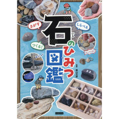 さがすしらべるつくる！石のひみつ図鑑