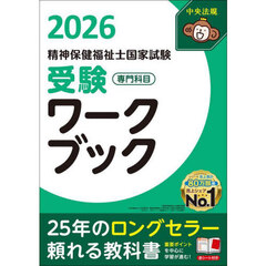 精神保健福祉士国家試験受験ワークブック　２０２６専門科目