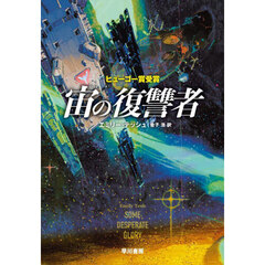 宙の復讐者