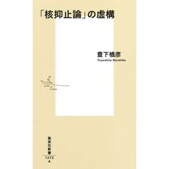 「核抑止論」の虚構
