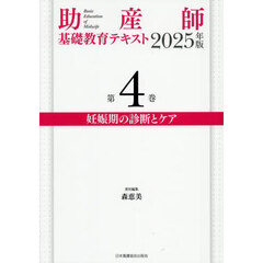 助産師基礎教育テキスト 2025年版 第4巻 妊娠期の診断とケア