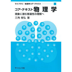 コア・テキスト物理学　現象に潜む普遍性の理解へ