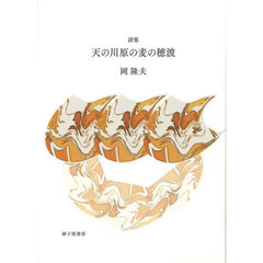 天の川原の麦の穂波　詩集