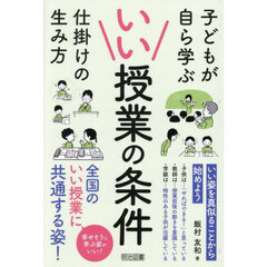 いい授業の条件　子どもが自ら学ぶ仕掛けの生み方