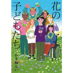 花の子どもたち