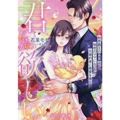 君だけが欲しい　財界覇王の長男は秘密のママになった元婚約者に最愛を捧ぐ