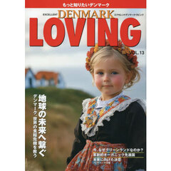 Ｅｘｃｅｌｌｅｎｔ　ＤＥＮＭＡＲＫ　ＬＯＶＩＮＧ　もっと知りたいデンマーク　ＶＯＬ．１３　地球の未来へ繋ぐ