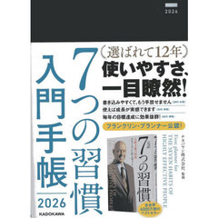 ７つの習慣　入門手帳