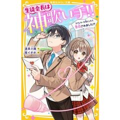 生徒会長は神歌い手！！　ラブレターを落としたら告白されました！？