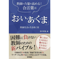 教師の力量を高める！合言葉は「お・い・あ・く・ま」　教師生活を生き抜く技