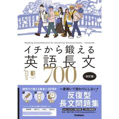 イチから鍛える英語長文７００