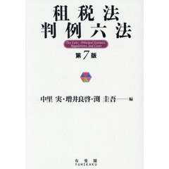 租税法判例六法　第７版