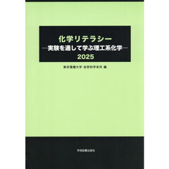 ’２５　化学リテラシー