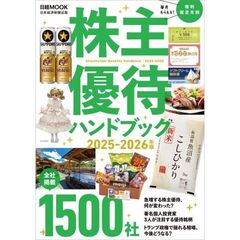 ’２５－２６　株主優待ハンドブック
