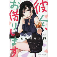 彼女、お借りします 29