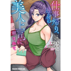 仕事帰り、独身の美人上司に頼まれて　３