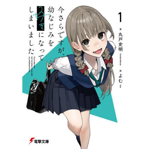 今さらですが、幼なじみを好きになってしまいました 1 （MFC） 丸