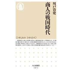 商人の戦国時代