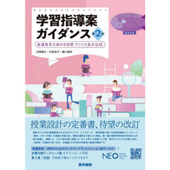学習指導案ガイダンス　看護教育を深める授業づくりの基本伝授　第２版