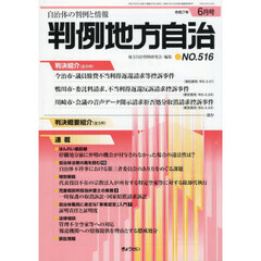 判例地方自治　５１６