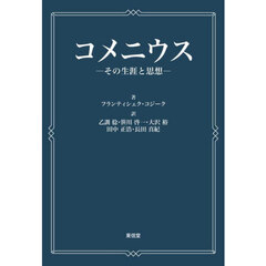 コメニウス　その生涯と思想