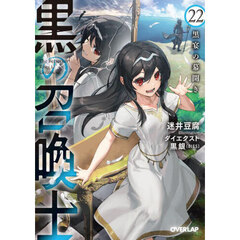 黒の召喚士　２２　黒宴の幕開き