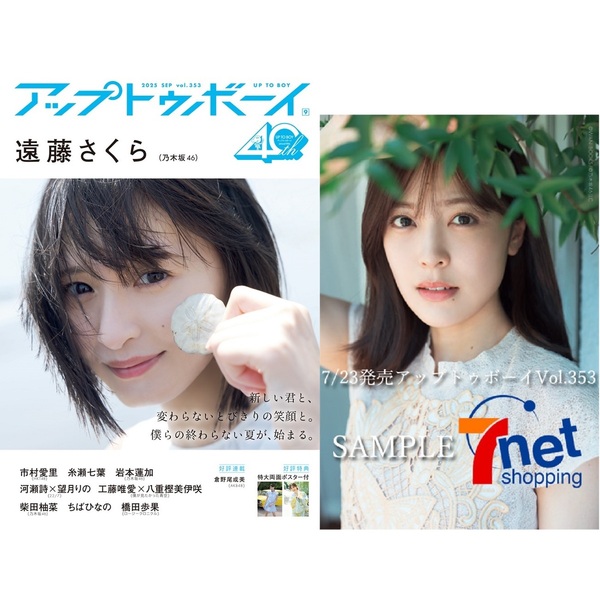 アップトゥボーイ2025年9月号【セブンネット限定特典：柴田柚菜