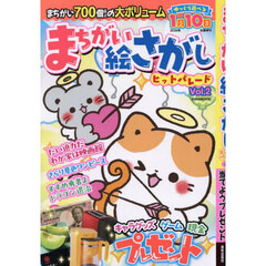 まちがい絵さがしヒットパレード　Ｖｏｌ．２