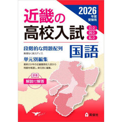 ’２６　受験用　近畿の高校入試　国語