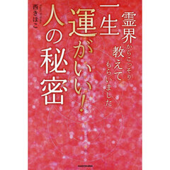 一生運がいい！人の秘密　霊界からこっそり教えてもらいました