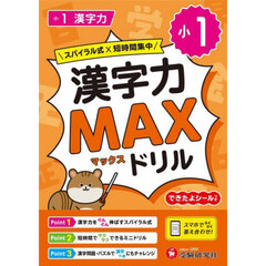 小１漢字力ＭＡＸドリル