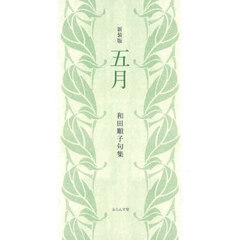 五月　和田順子句集　新装版
