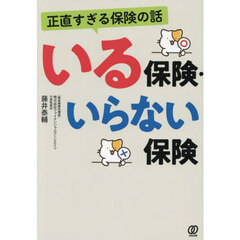 正直すぎる保険の話いる保険・いらない保険