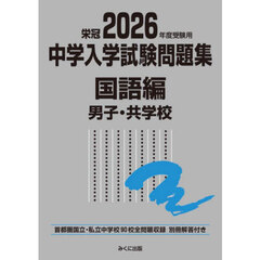 中学入学試験問題集　国立私立　２０２６年度受験用国語編男子・共学校