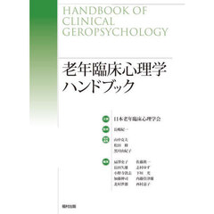 老年臨床心理学ハンドブック