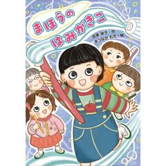 まほうの　はみがきこ