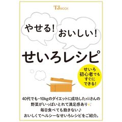 やせる！　おいしい！　せいろレシピ