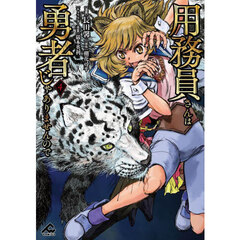 用務員さんは勇者じゃありませんので　４