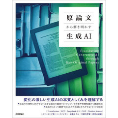 原論文から解き明かす生成ＡＩ