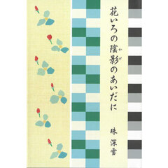花いろの陰影のあいだに