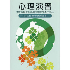 心理演習