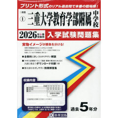 ’２６　三重大学教育学部附属中学校
