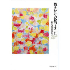 描きかけの絵のように