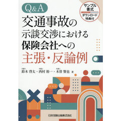 Ｑ＆Ａ交通事故の示談交渉における保険会社への主張・反論例